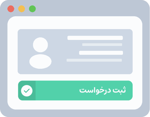 ثبت درخواست