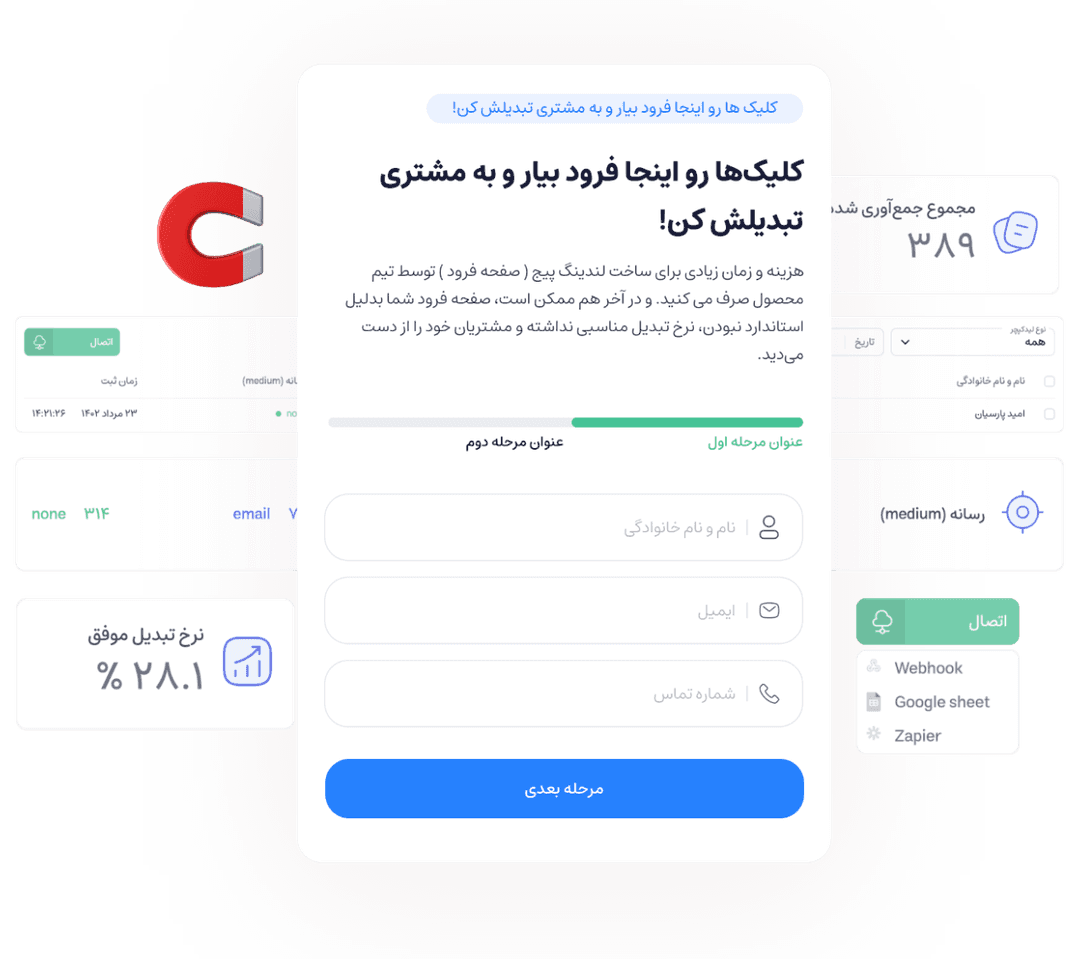 فرم بسازید و از کاربران لید دریافت کنید.
