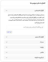 به سایر سرویس‌ها متصل کن .