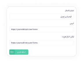 به سایر سرویس‌ها متصل کن .