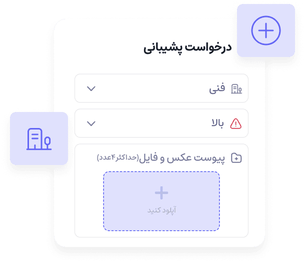 درخواست پشتیبانی