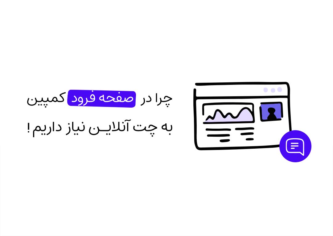 چرا در صفحه فرود کمپین به ابزار گفتگو آنلاین نیاز داریم