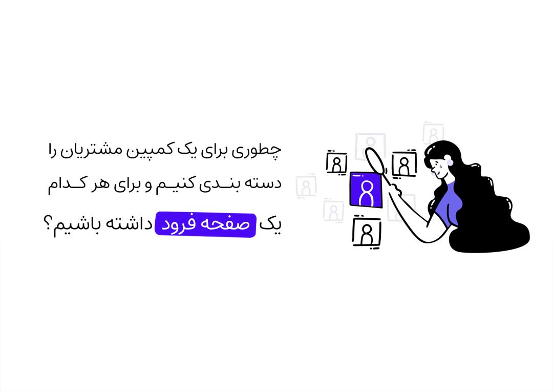 دسته بندی مشتریان صفحه فرود چطور صورت میگیرد؟