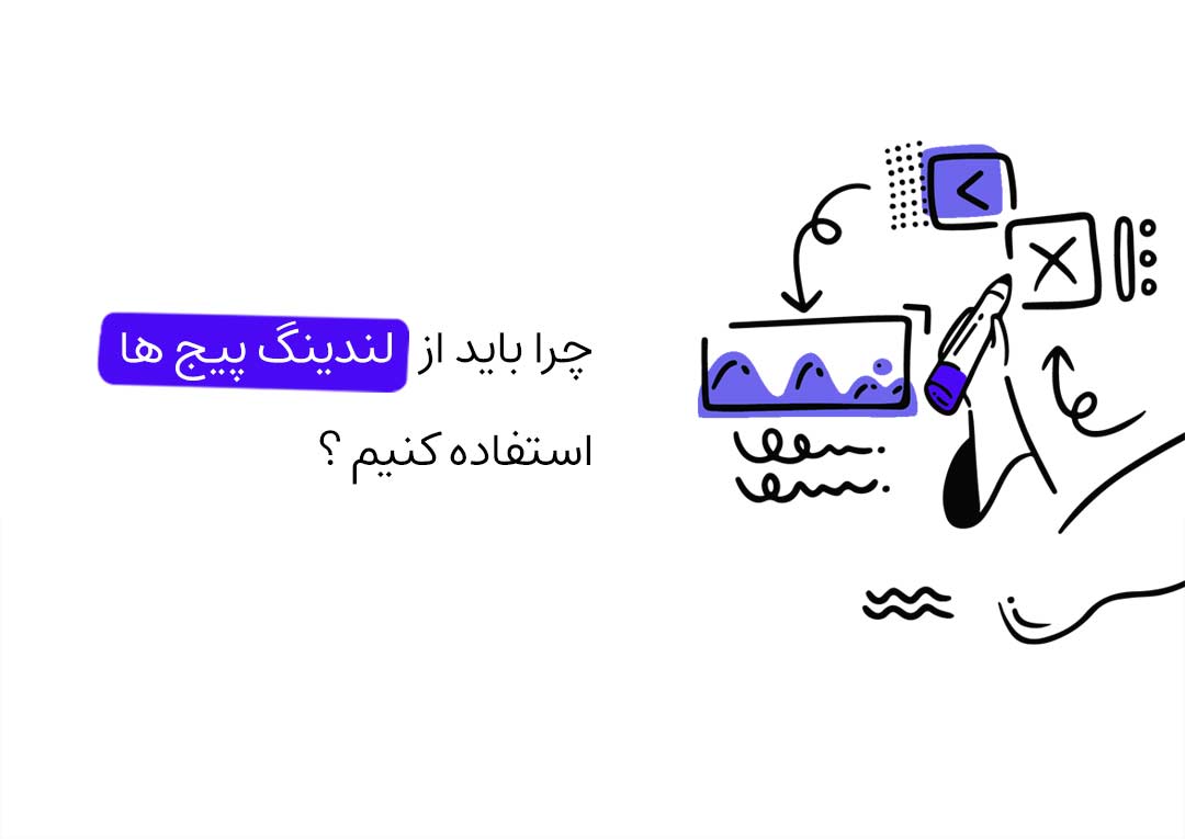 چرا باید از لندینگ پیج ها (Landing Pages) استفاده کنیم ؟