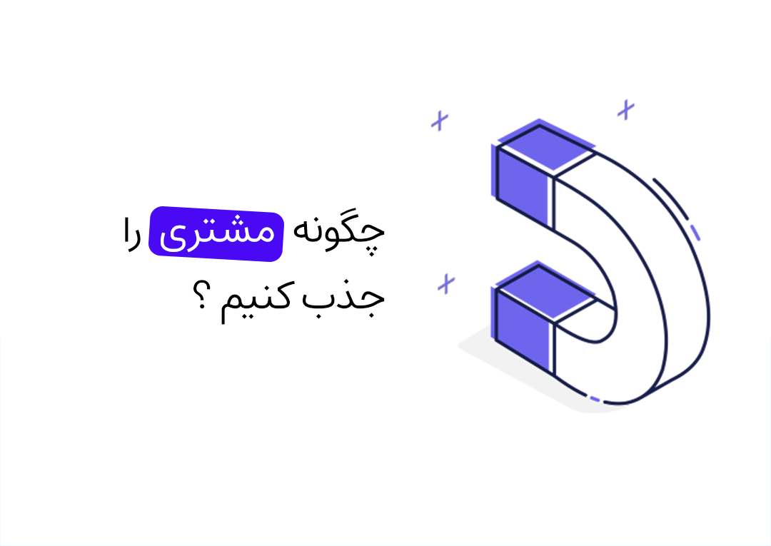 چگونه مشتری را جذب کنیم ؟