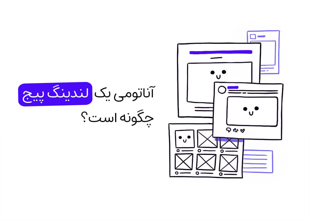 آناتومی یک لندینگ پیج چگونه است ؟