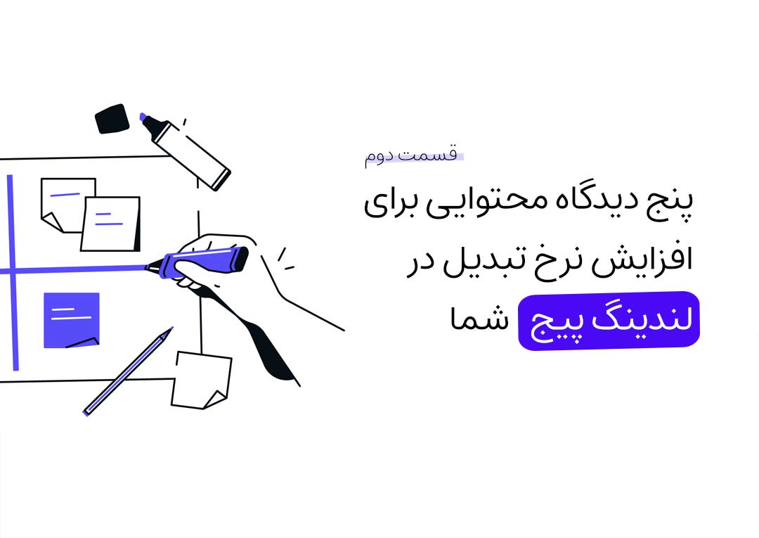پنج دیدگاه درباره محتوای لندینگ پیج و افزایش نرخ تبدیل - قسمت دوم