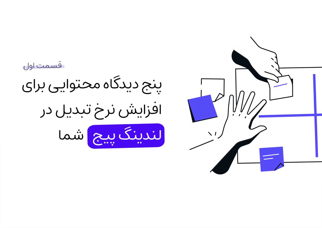 پنج دیدگاه درباره محتوای لندینگ پیج و افزایش نرخ تبدیل - قسمت اول