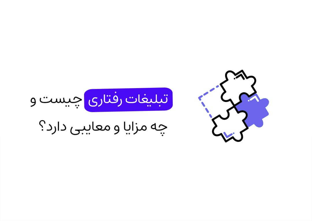 تبلیغات رفتاری چیست و چه مزایا و معایبی دارد؟