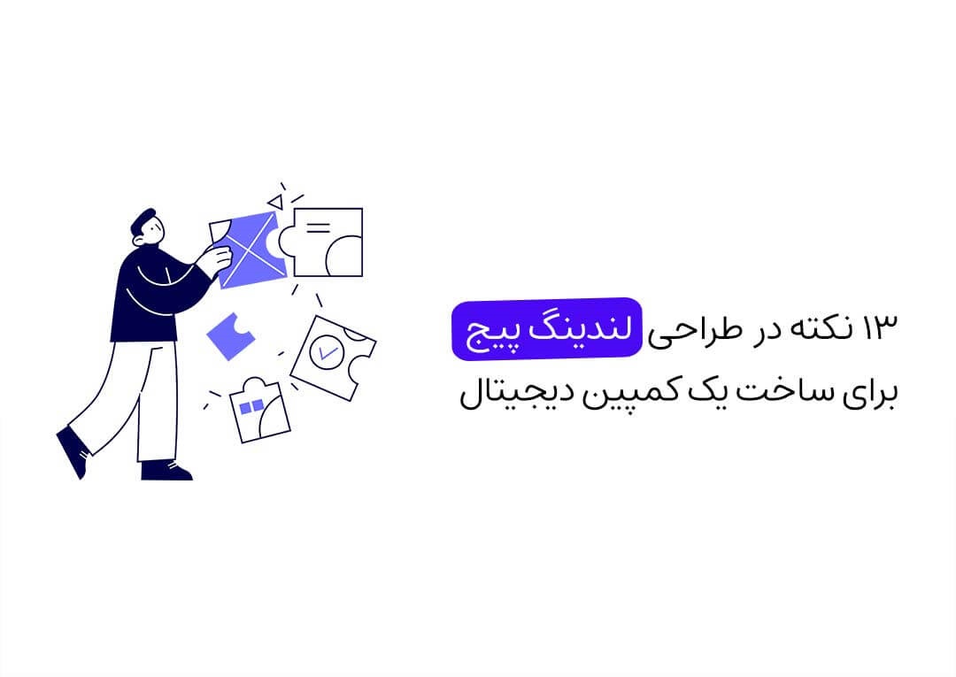 لندینگ پیج کمپین دیجیتال