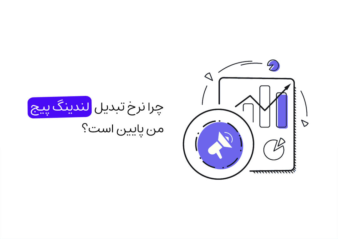 چرا نرخ تبدیل لندینگ پیج من پایین است؟