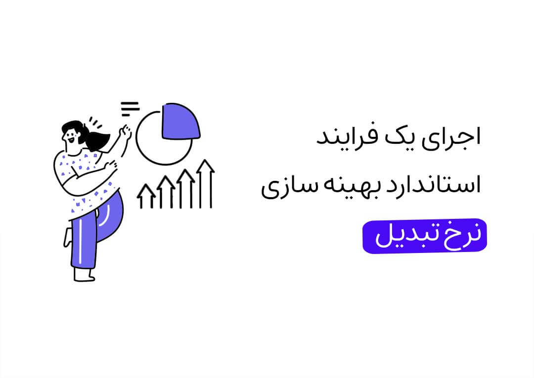 اجرای یک فرایند استاندارد بهینه سازی نرخ تبدیل
