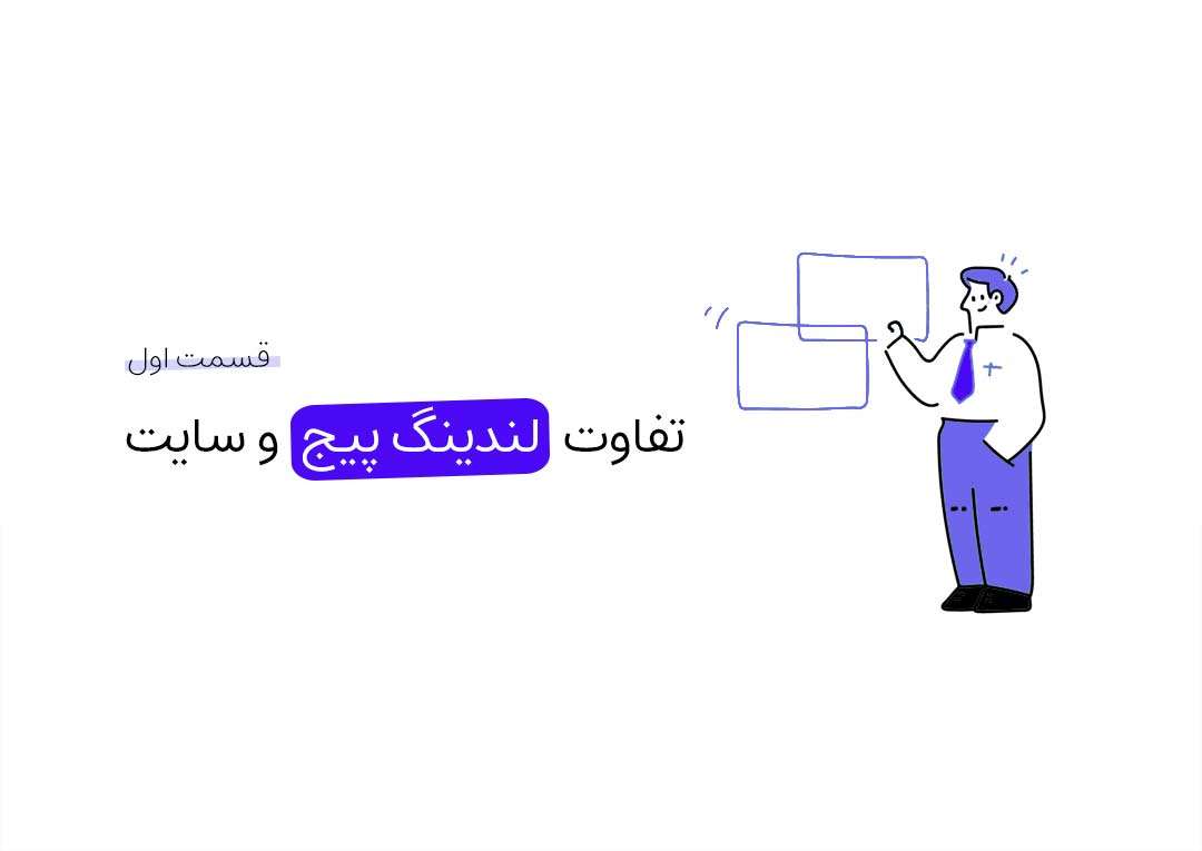 تفاوت لندینگ پیج و سایت