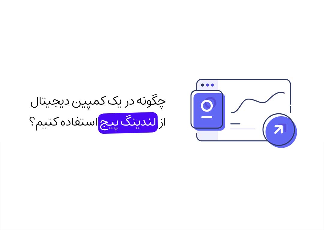 چگونه در یک کمپین دیجیتال از لندینگ پیج استفاده کنیم