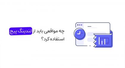 چه مواقعی باید از لندینگ پیج استفاده کرد؟ کاربرد لندینگ پیج
