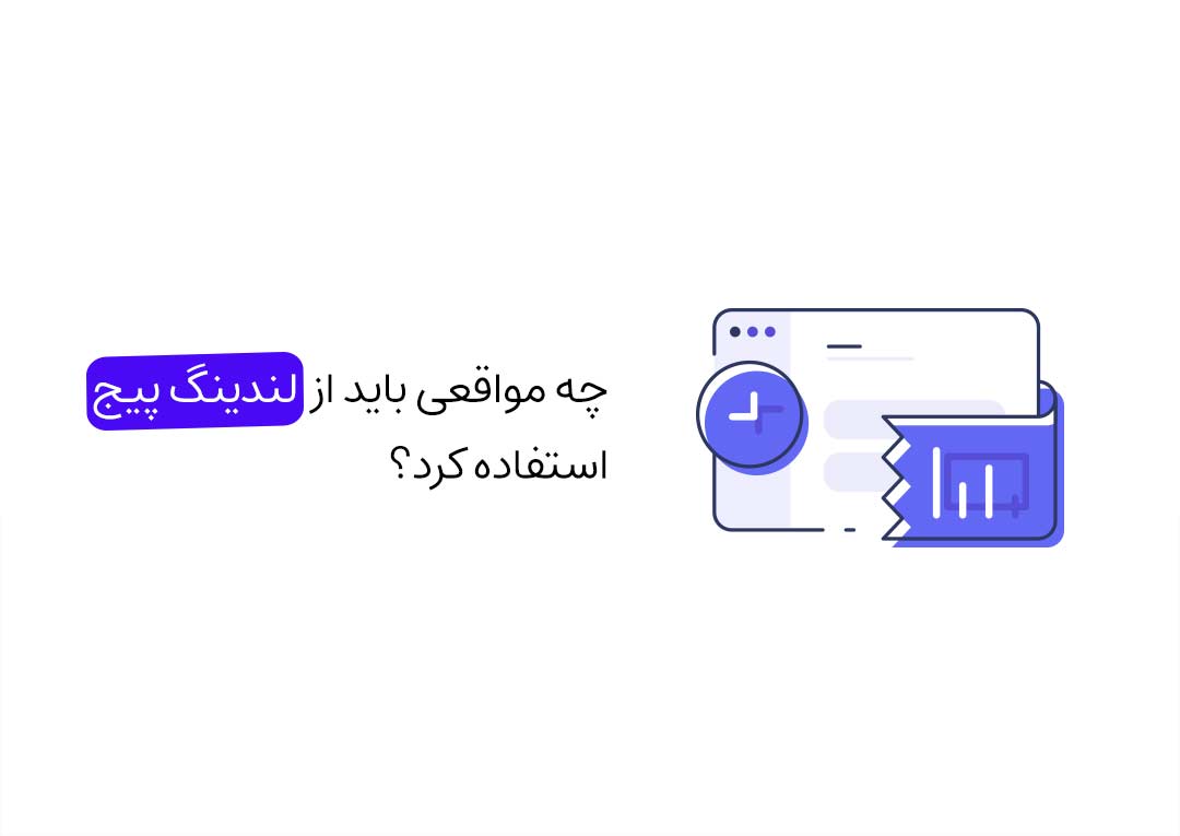 چه مواقعی باید از لندینگ پیج استفاده کرد؟ کاربرد لندینگ پیج