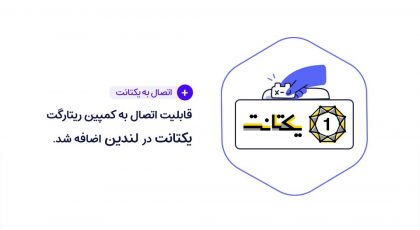 قابلیت اتصال لندین به کمپین ریتارگت یکتانت