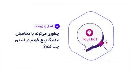 چطوری میتونم با مخاطبان لندینگ پیج خودم در لندین چت کنم؟