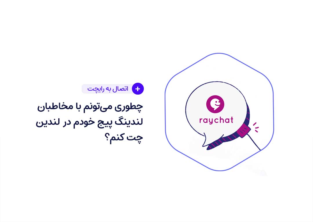 چطوری می‌تونم با مخاطبان لندینگ پیج خودم در لندین چت کنم؟