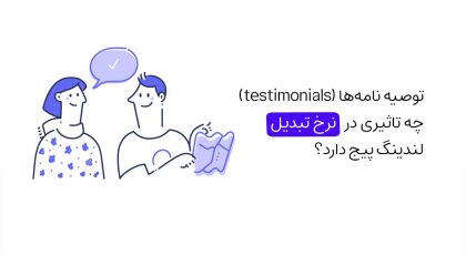 استفاده از توصیه نامه چه تاثیری در افزایش نرخ تبدیل لندینگ پیج دارد؟