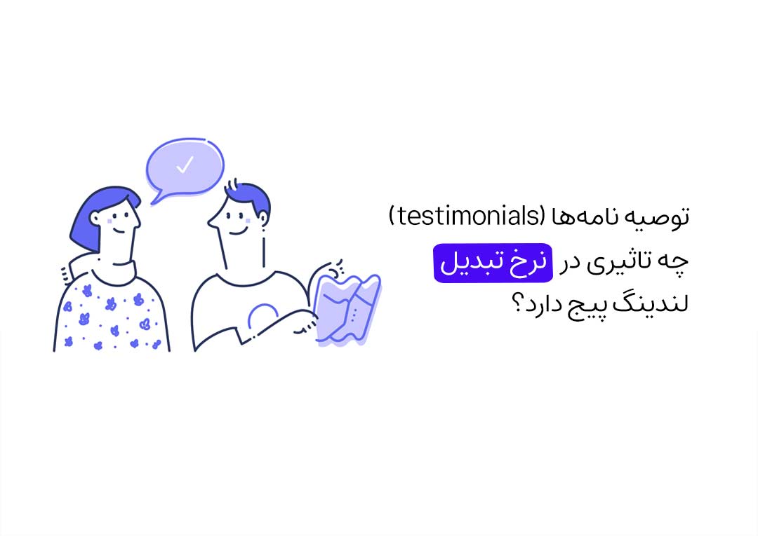 استفاده از توصیه نامه چه تاثیری در افزایش نرخ تبدیل لندینگ پیج دارد؟