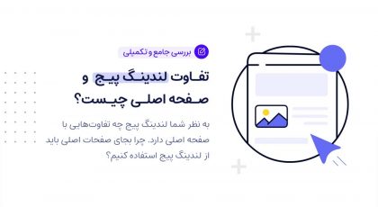 لندینگ پیج چیست؟