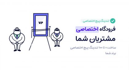 لندینگ پیج اختصاصی