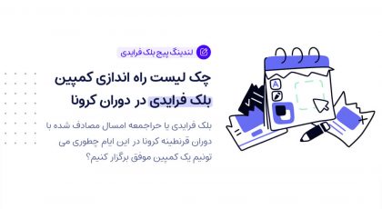 چک لیست راه اندازی کمپین بلک فرایدی در دوران کرونا
