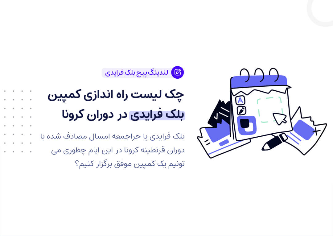 چک لیست راه اندازی کمپین بلک فرایدی در دوران کرونا