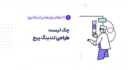 چک لیست ساحت لندینگ پیج