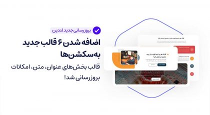 ۶ قالب لندینگ پیج در ابزار لندینگ پیج ساز لندین