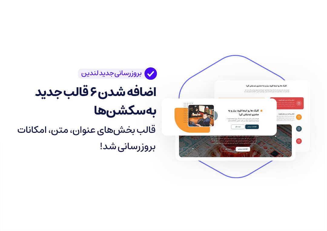 ۶ قالب لندینگ پیج در ابزار لندینگ پیج ساز لندین