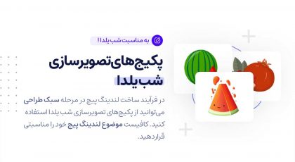 پکیج تصویرسازی لندینگ پیج شب یلدا اضافه شد