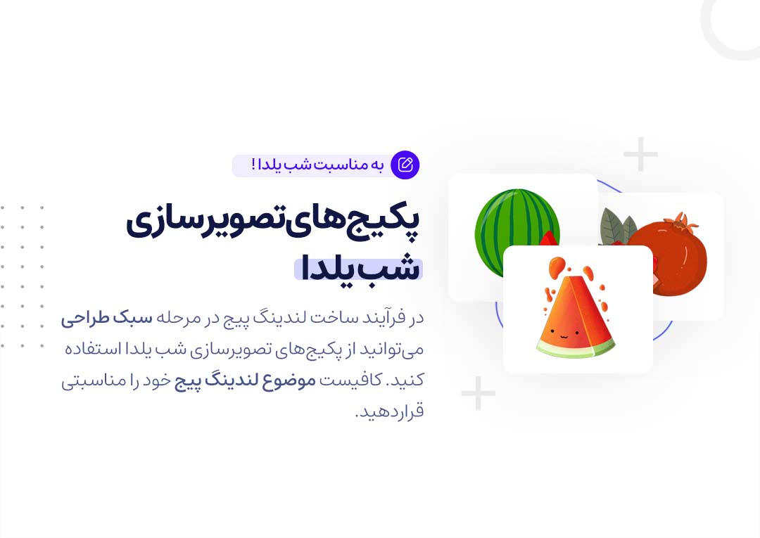 پکیج تصویرسازی لندینگ پیج شب یلدا اضافه شد