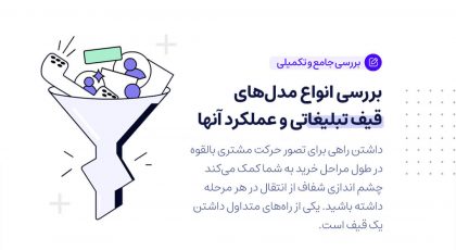 بررسی انواع مدلهای قیف تبلیغات و عملکرد آنها