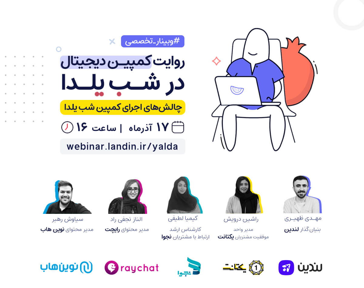 کمپین دیجیتال در شب یلدا