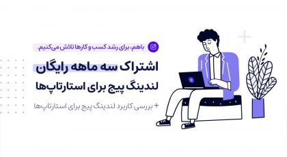 اشتراک سه ماهه لندینگ پیج رایگان برای استارتاپها