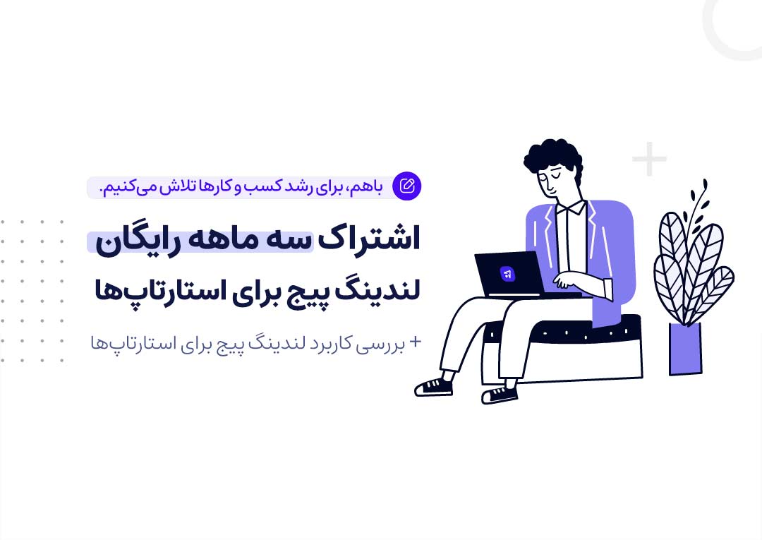 اشتراک سه ماهه لندینگ پیج رایگان برای استارتاپ‌ها 