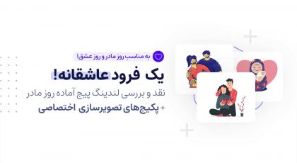 بررسی لندینگ پیج روز مادر
