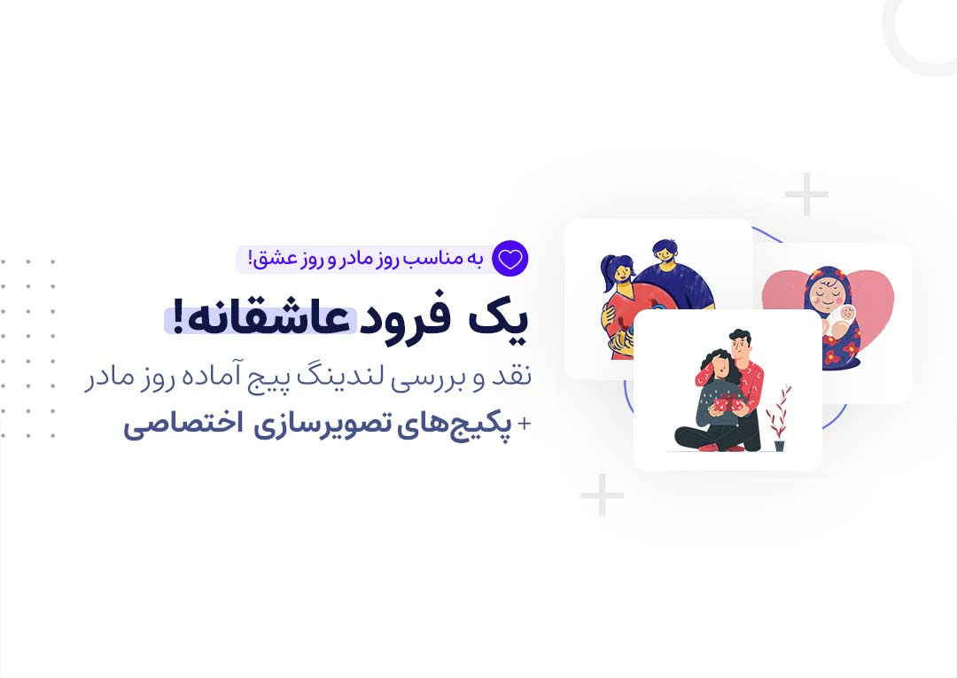 بررسی لندینگ پیج روز مادر