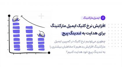 افزایش نرخ کلیک ایمیل مارکتینگ برای هدایت به لندینگ پیج