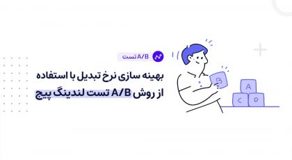 A/B تست لندینگ پیج