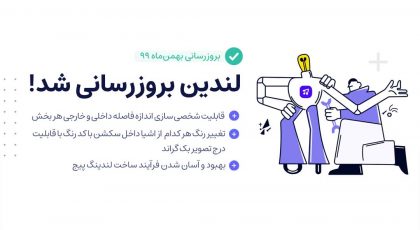 بروزرسانی لندین با قابلیت شخصی سازی بیشتر