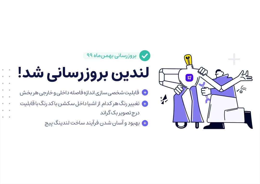 بروزرسانی لندین با قابلیت شخصی سازی بیشتر