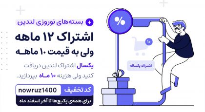 اشتراک ۱۲ ماهه لندین ولی به قیمت ۱۰ ماهـه به مناسبت عید نوروز ۱۴۰۰