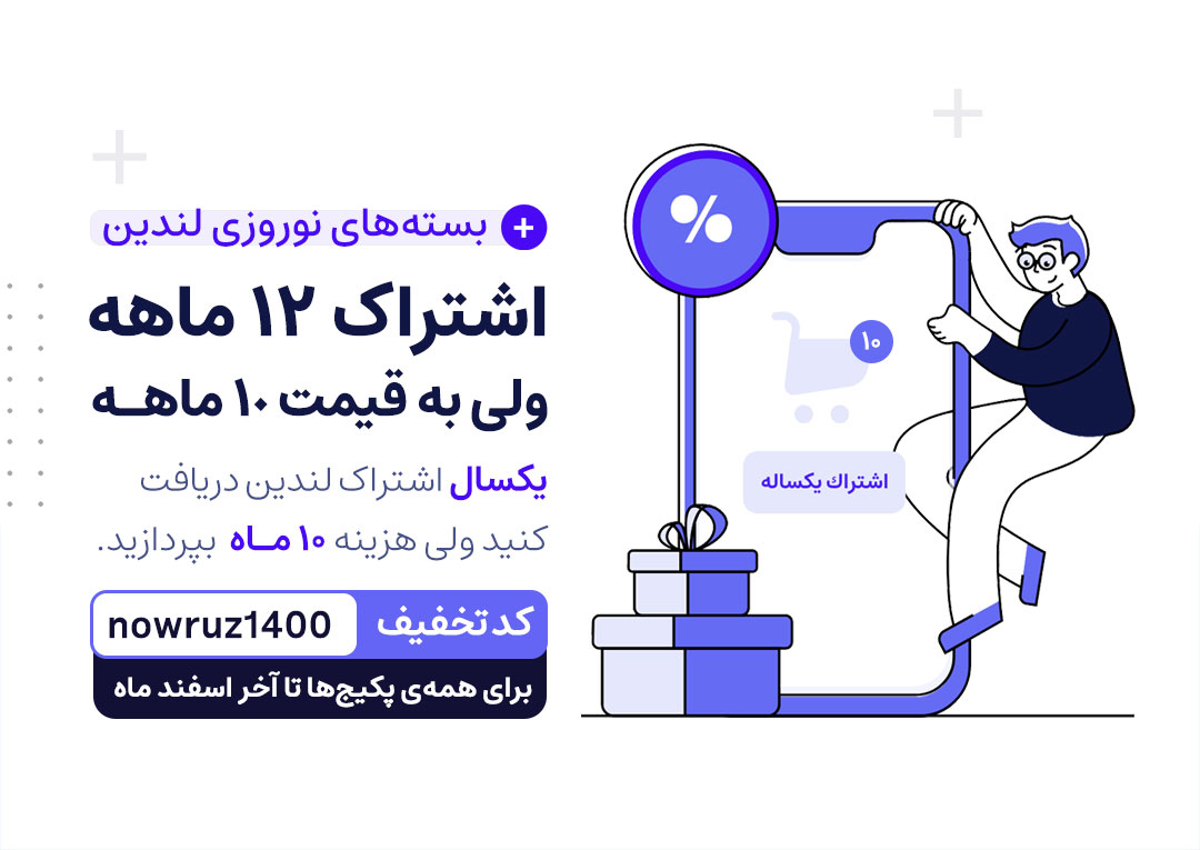 اشتراک ۱۲ ماهه لندین ولی به قیمت ۱۰ ماهـه به مناسبت عید نوروز ۱۴۰۰