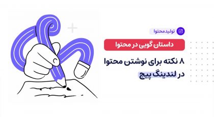 داستان گویی در محتوا