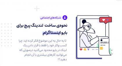 نحوه‌ی ساخت لندینگ پیج برای بایو اینستاگرام (لندینگ اینستاگرام)