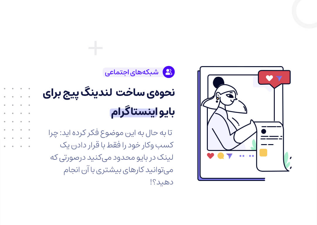 نحوه‌ی ساخت لندینگ پیج برای بایو اینستاگرام (لندینگ اینستاگرام)