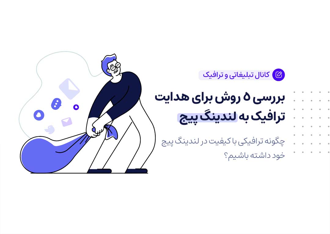 بررسی ۵ روش برای هدایت ترافیک به لندینگ پیج (تبلیغات آنلاین)